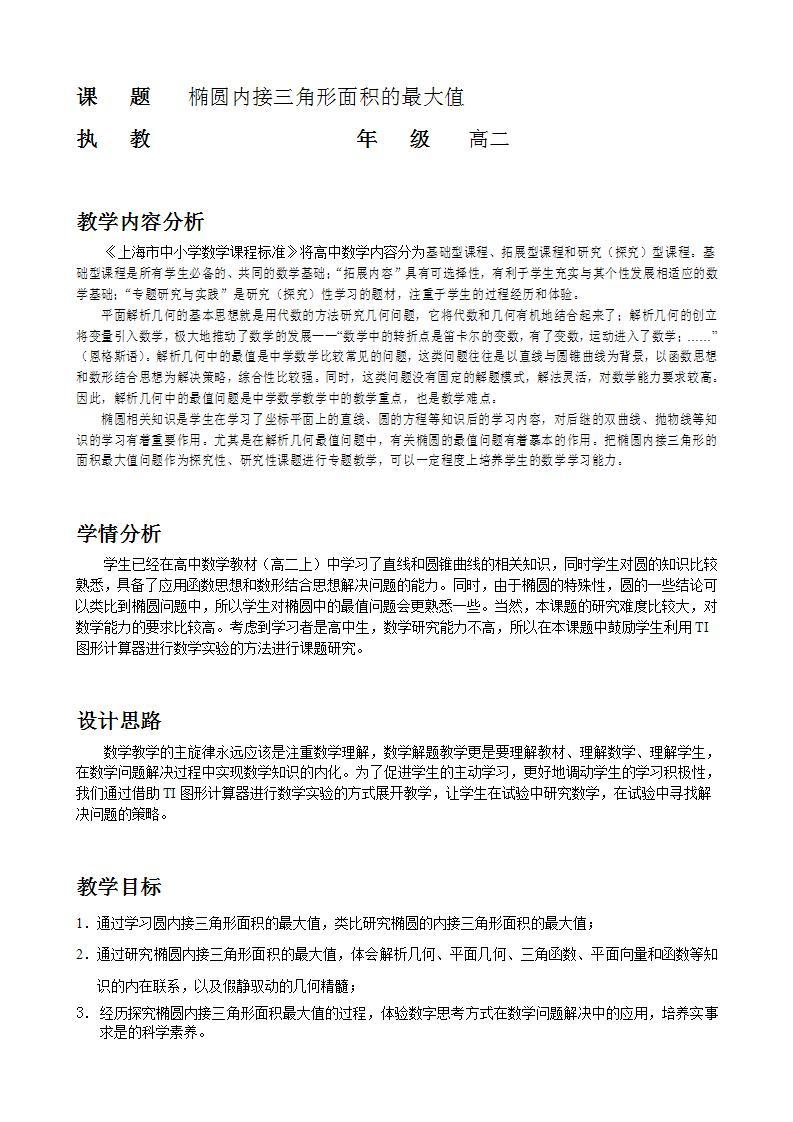 沪教版（上海）数学高二下册-TI创新数学实验：椭圆内接三角形面积的最大值（教案）02