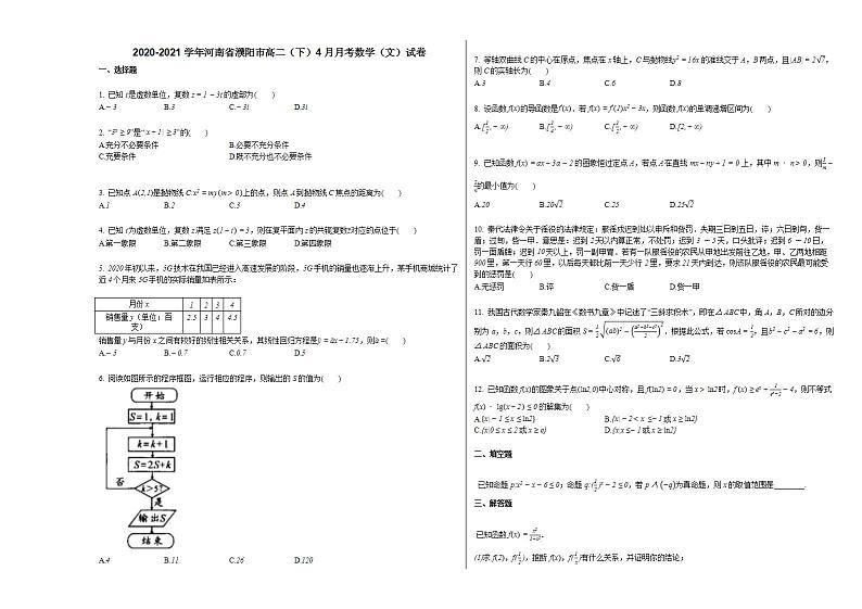 2020-2021学年河南省濮阳市高二(下)4月月考数学(文)试卷人教A版第1页