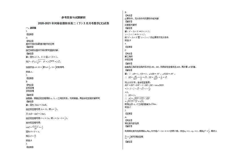 2020-2021年河南省濮阳市高二(下)3月月考数学(文)试卷人教A版第3页