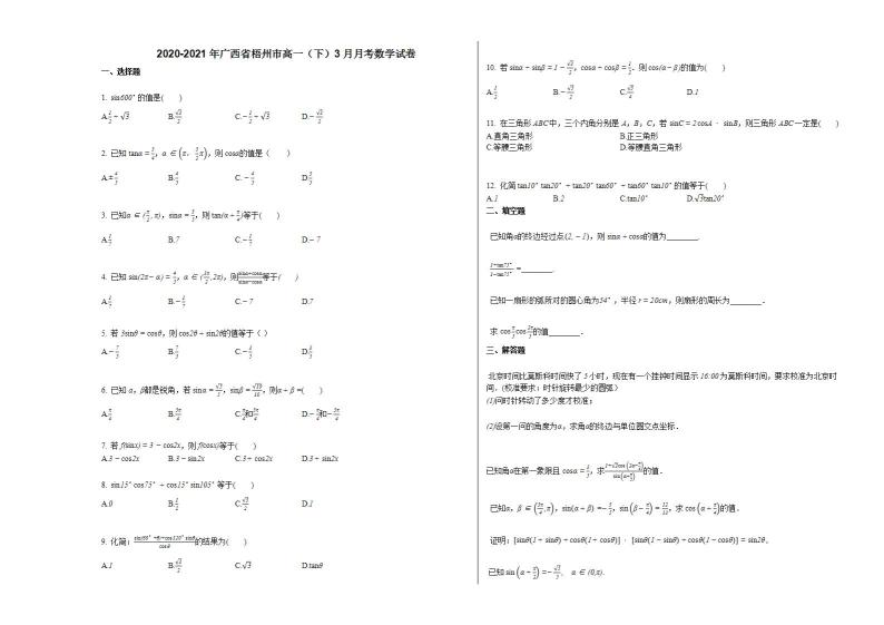2020-2021年广西省梧州市高一（下）3月月考数学试卷人教A版01