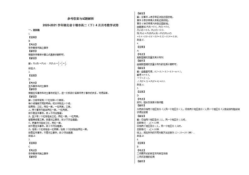 2020-2021学年湖北省十堰市高二(下)4月月考数学试卷人教A版第3页