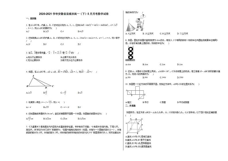 2020-2021学年安徽省宣城市高一(下)5月月考数学试卷人教A版第1页