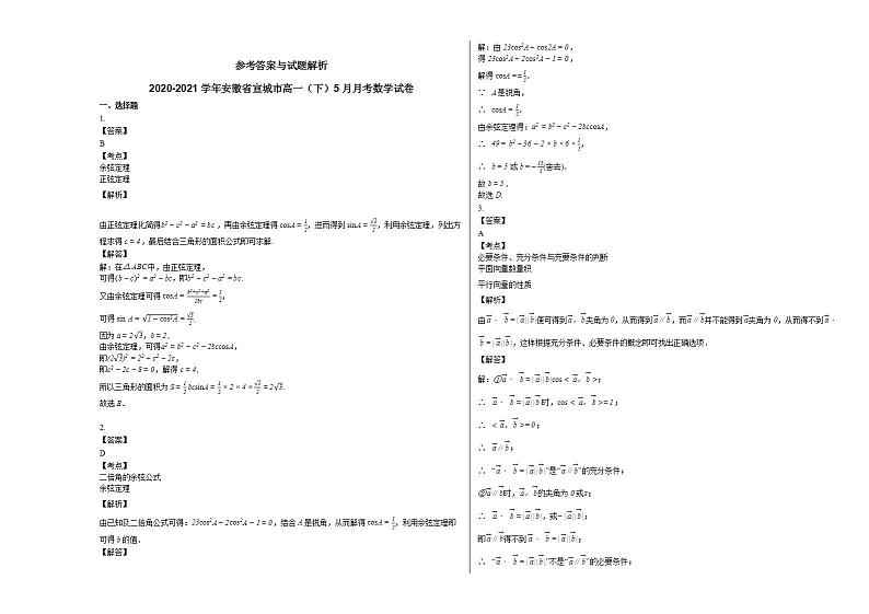 2020-2021学年安徽省宣城市高一(下)5月月考数学试卷人教A版第3页