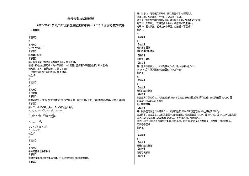 2020-2021学年广西壮族自治区玉林市高一(下)3月月考数学试卷人教A版第3页