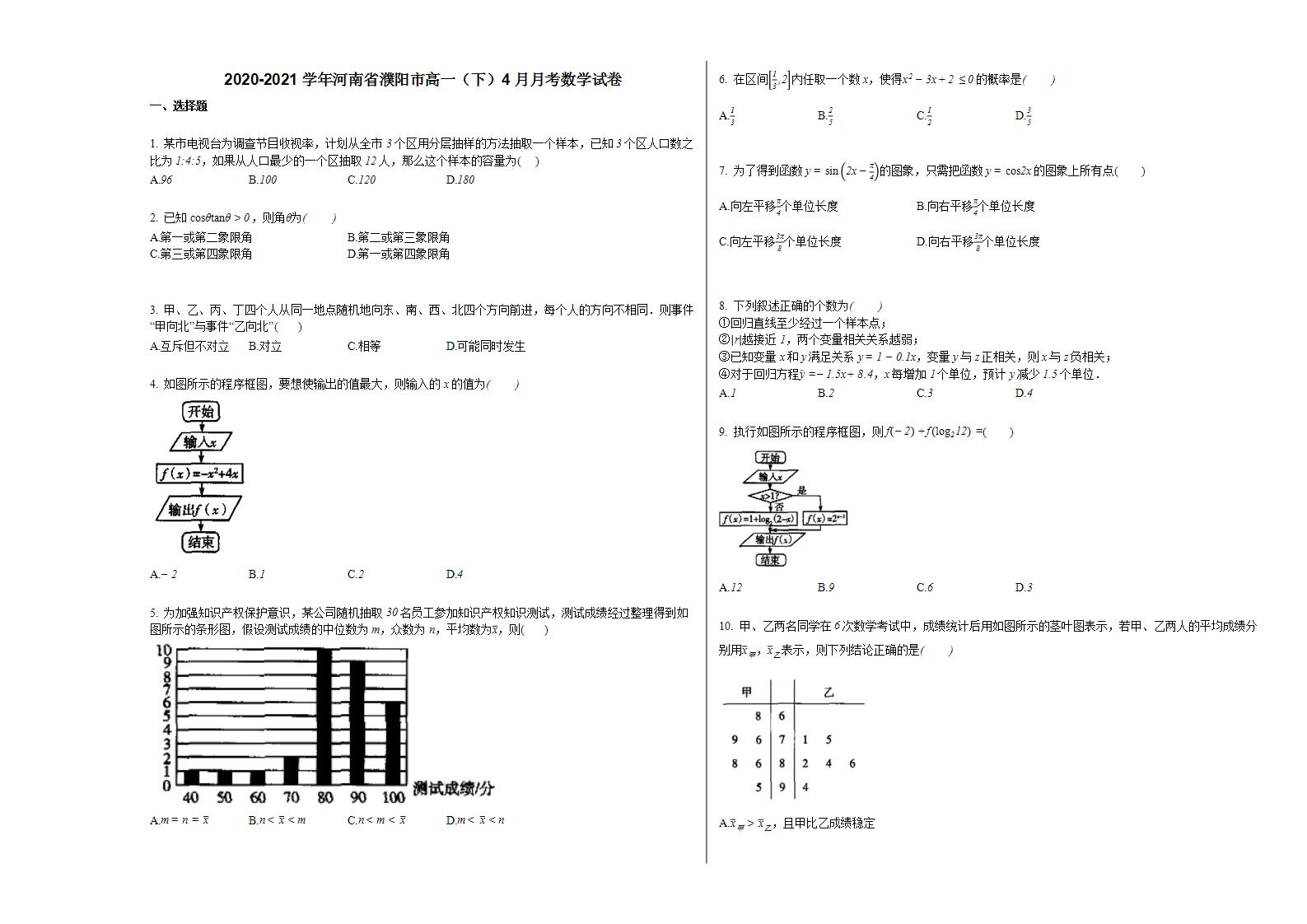 2020-2021学年河南省濮阳市高一（下）4月月考数学试卷 (1)人教A版