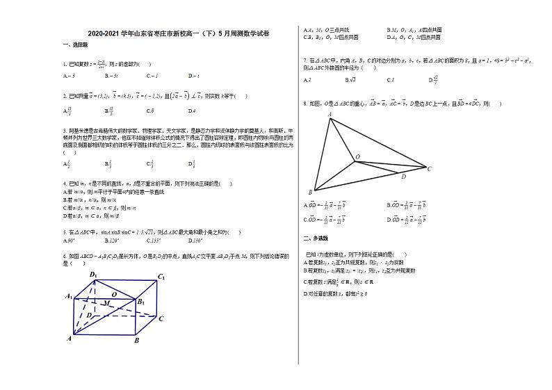 2020-2021学年山东省枣庄市新校高一(下)5月周测数学试卷人教A版第1页