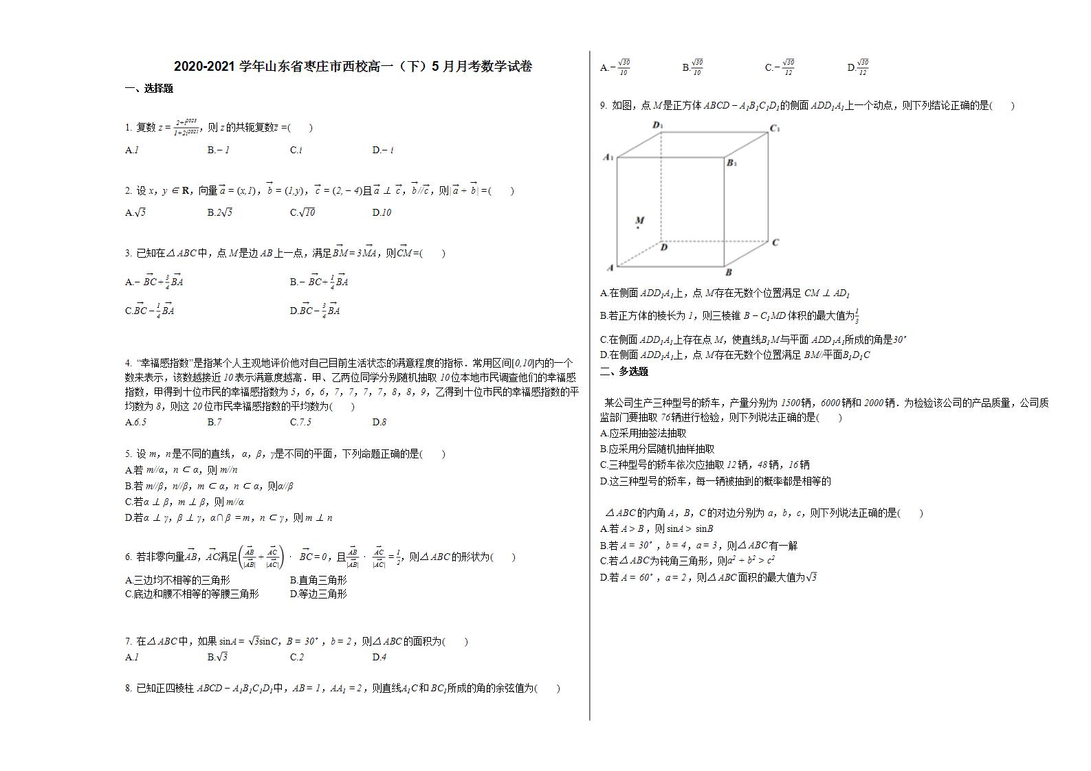 2020-2021学年山东省枣庄市西校高一（下）5月月考数学试卷 (1)人教A版