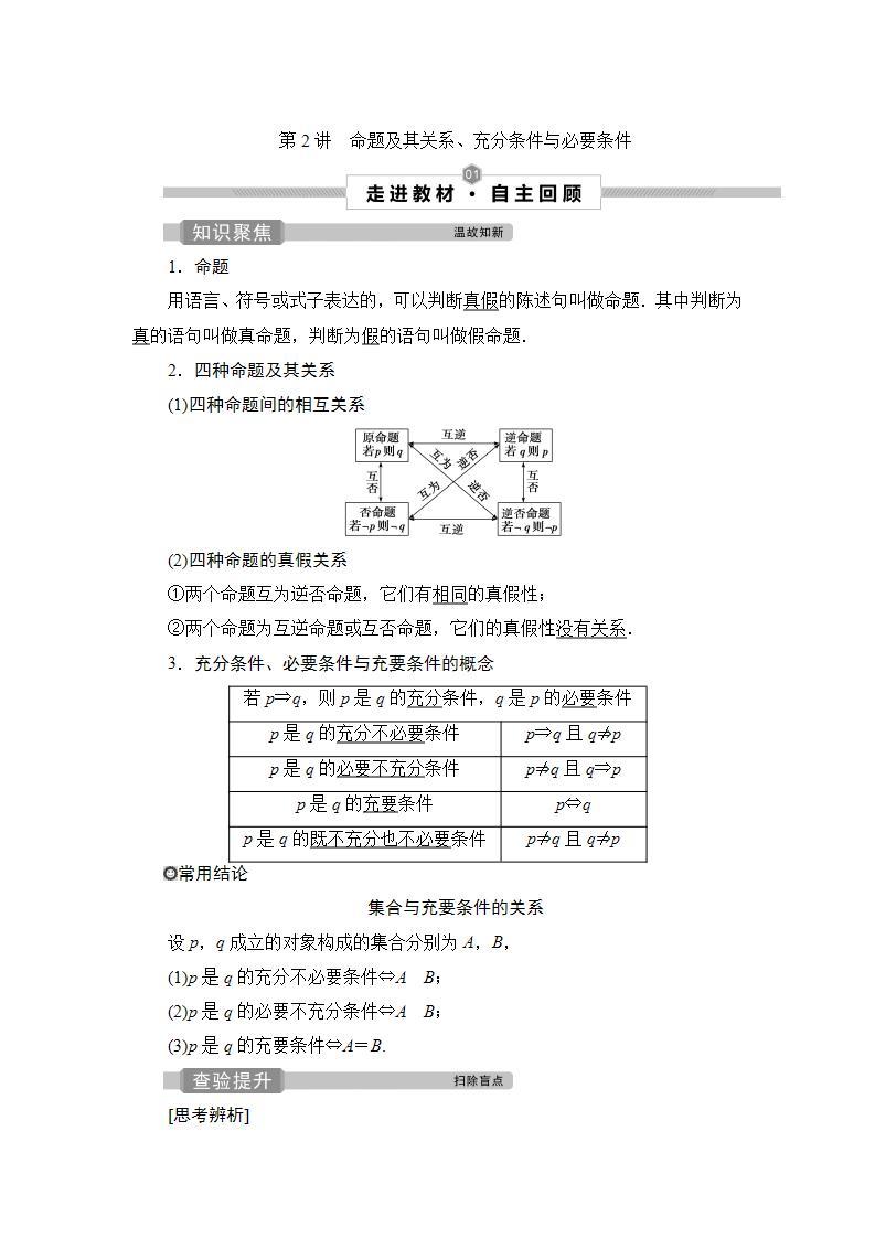 2022高考数学人教版（浙江专用）一轮总复习学案：第一章 第2讲　命题及其关系、充分条件与必要条件01