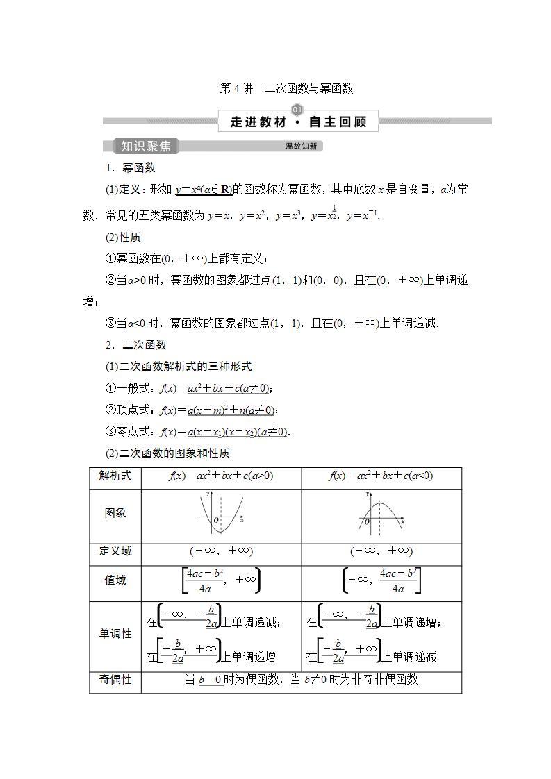 2022高考数学人教版（浙江专用）一轮总复习学案：第二章 第4讲　二次函数与幂函数01