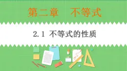 高教版中職數(shù)學(xué)基礎(chǔ)模板上冊(cè) 2.1 不等式的性質(zhì) PPT課件+教案