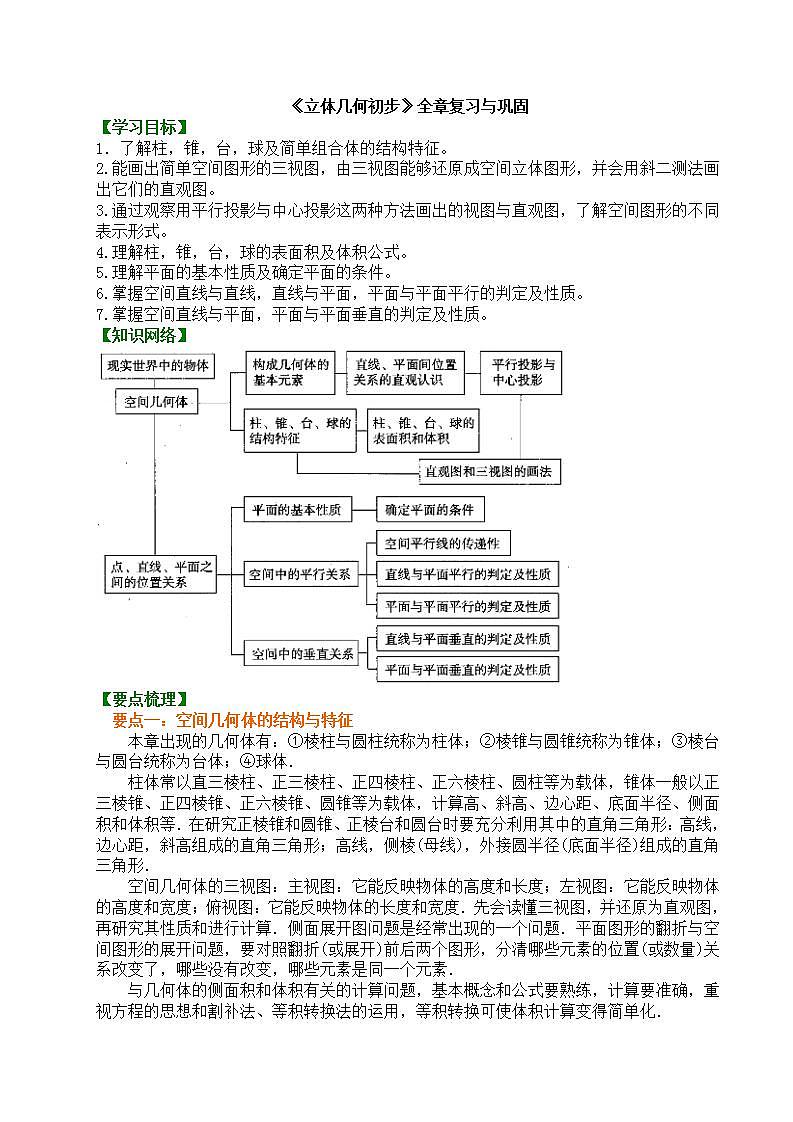 第八章《立体几何初步》全章复习与巩固教案第1页