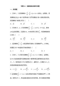 備戰(zhàn)2022高考數(shù)學(xué)圓錐曲線專題15：雙曲線的對(duì)稱性問(wèn)題16頁(yè)（含解析）