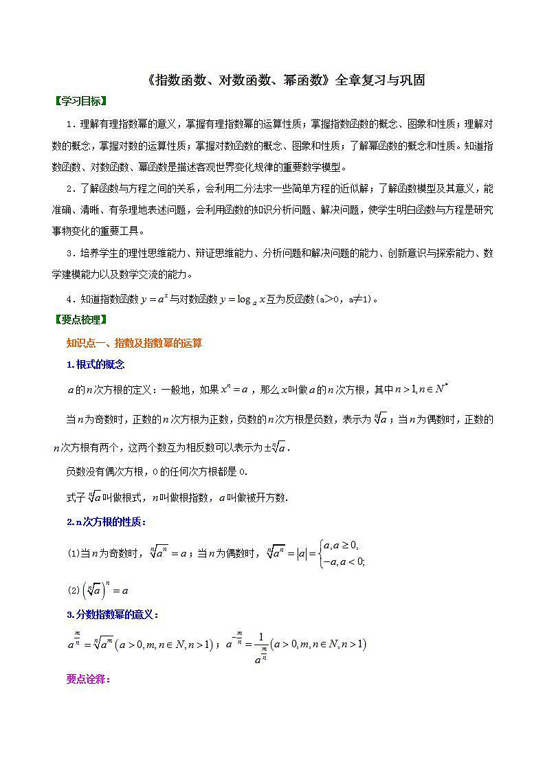 第四章《指数函数、对数函数》+幂函数全章复习与巩固教案01