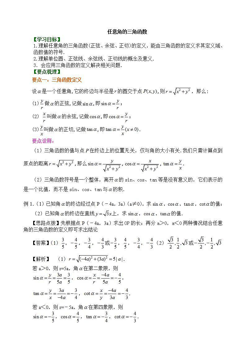 第五章第二节三角函数的概念教案01