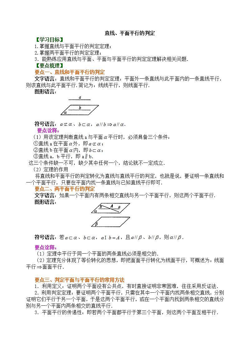 第八章  第五节空间直线平面的平行教案01