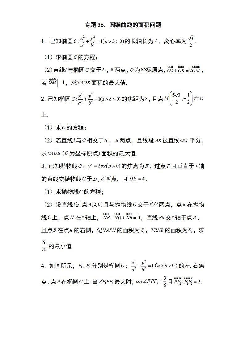 备战2022高考数学圆锥曲线专题36:圆锥曲线的面积问题35页(含解析)第1页