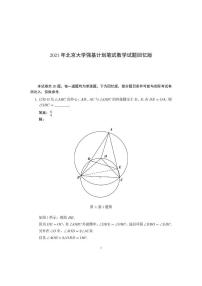 2021年北京大学强基计划笔试数学试题（含答案）