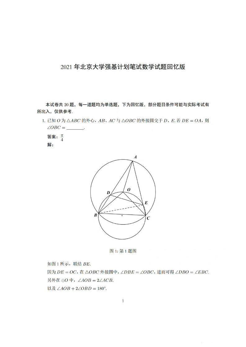 2021年北京大学强基计划笔试数学试题（含答案）01