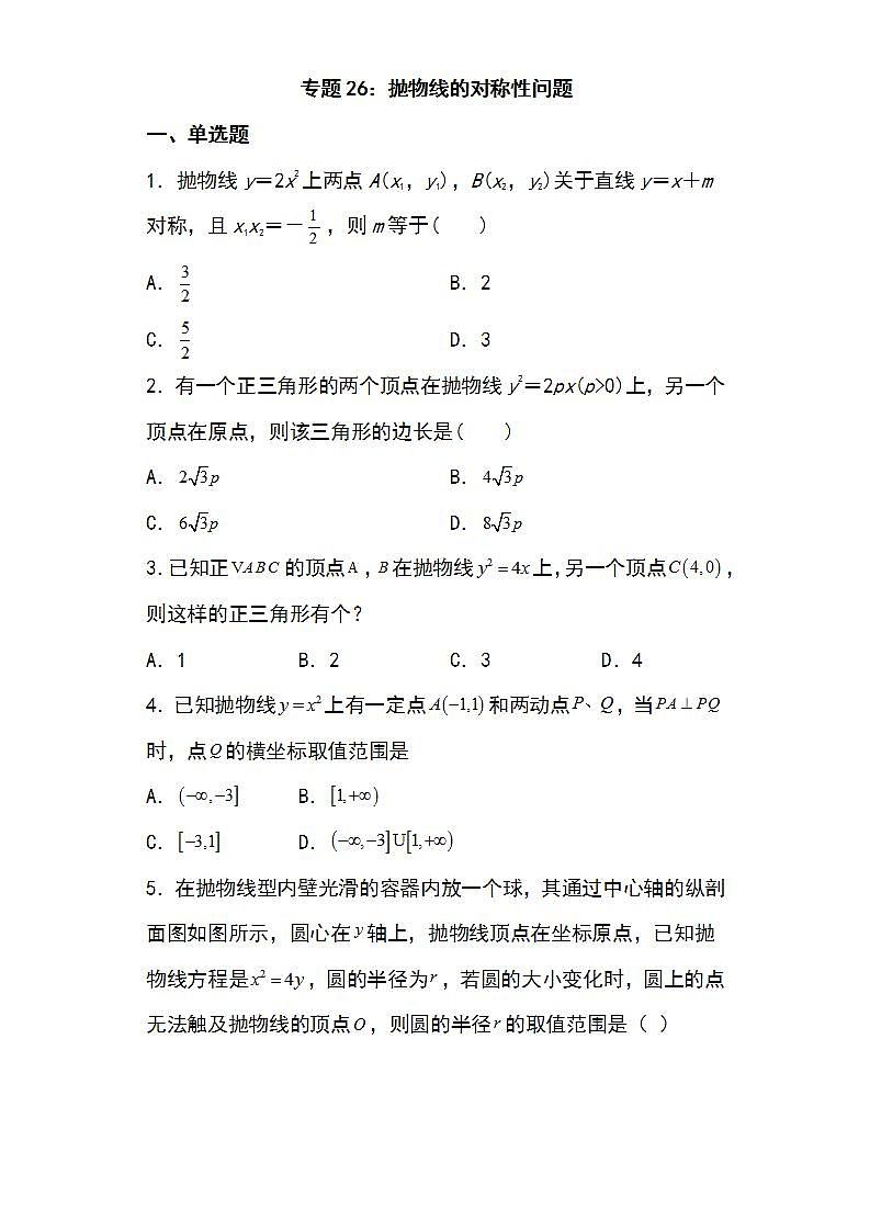 備戰(zhàn)2022高考數(shù)學(xué)圓錐曲線專題26：拋物線的對(duì)稱性問(wèn)題18頁(yè)（含解析）第1頁(yè)