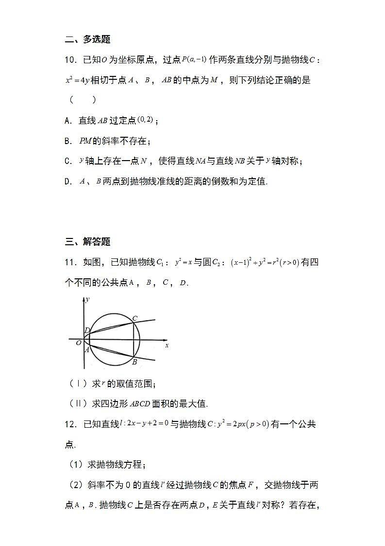 備戰(zhàn)2022高考數(shù)學(xué)圓錐曲線專題26：拋物線的對(duì)稱性問(wèn)題18頁(yè)（含解析）第3頁(yè)