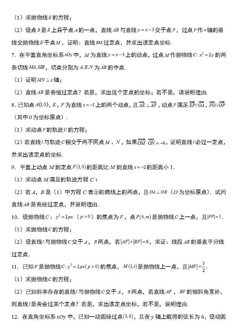 备战2022高考数学圆锥曲线专题27:抛物线的定点问题20页(含解析)第2页