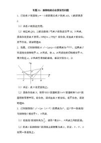 備戰(zhàn)2022高考數(shù)學(xué)圓錐曲線專題31：拋物線的存在探索性問(wèn)題30頁(yè)（含解析）