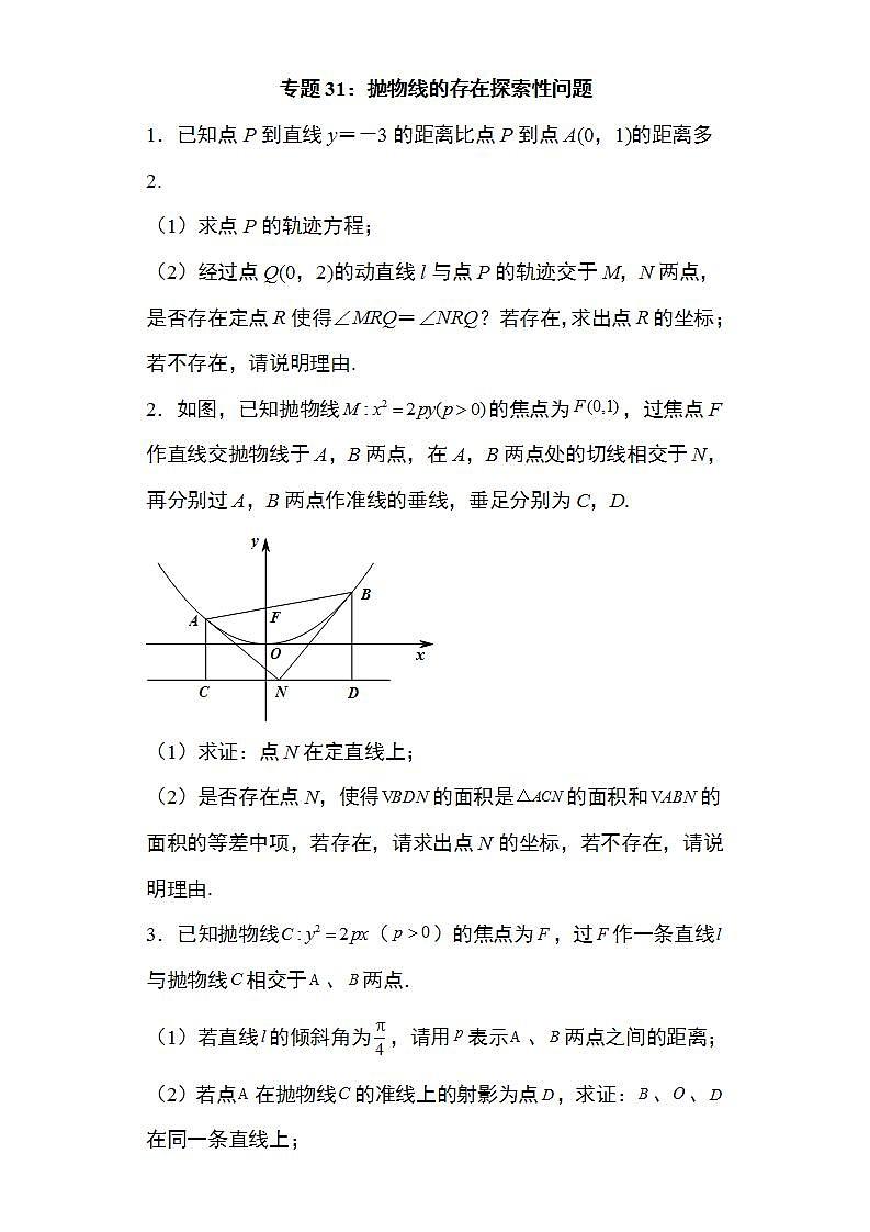 备战2022高考数学圆锥曲线专题31:抛物线的存在探索性问题30页(含解析)第1页