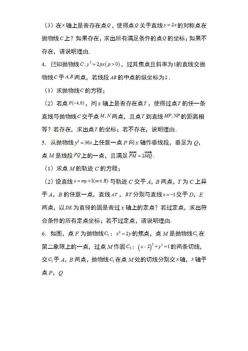 备战2022高考数学圆锥曲线专题31:抛物线的存在探索性问题30页(含解析)第2页