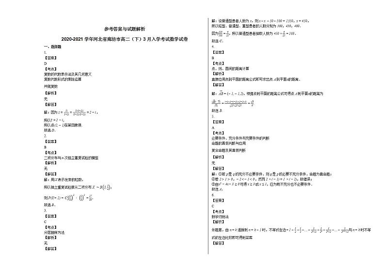 2020-2021学年河北省廊坊市高二(下)3月入学考试数学试卷人教A版03