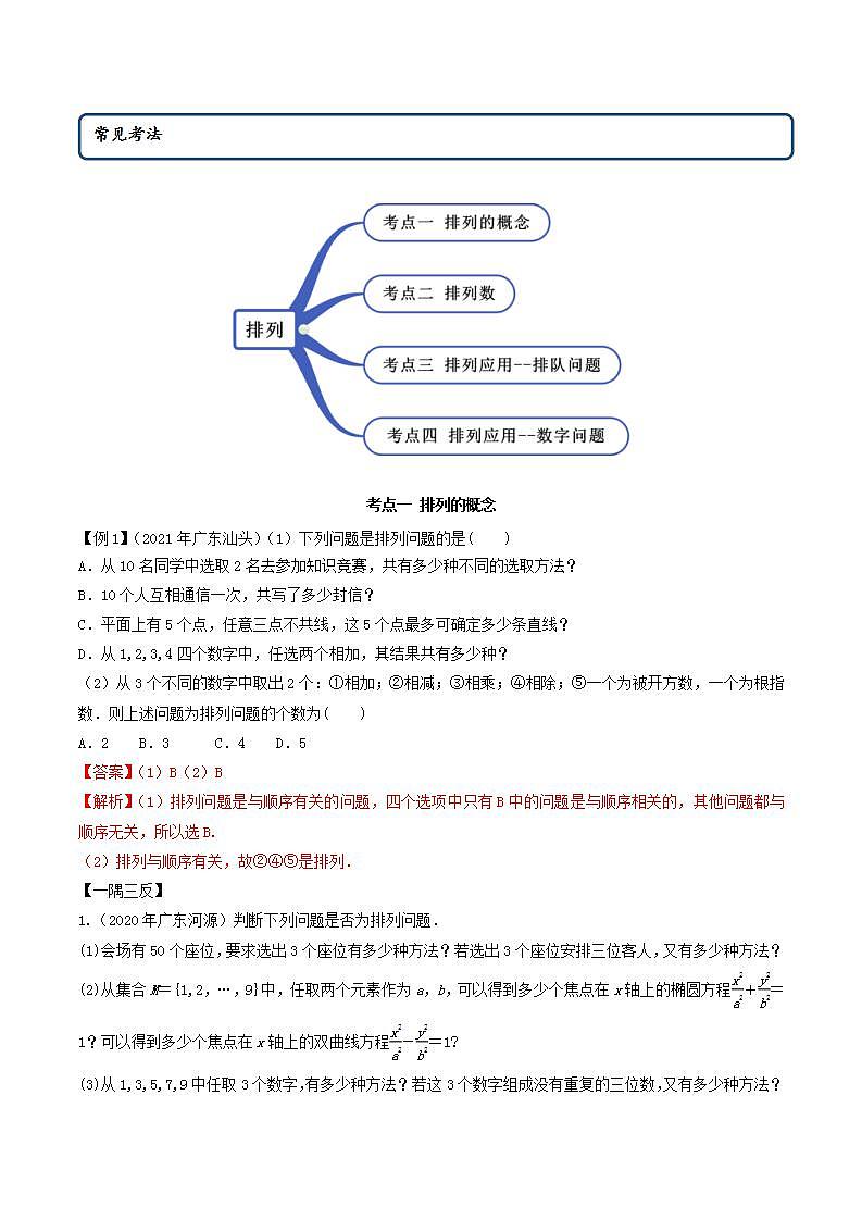 2021年人教版高中数学选择性必修第三册6.2.1《排列及排列数》同步精讲(解析版)学案02