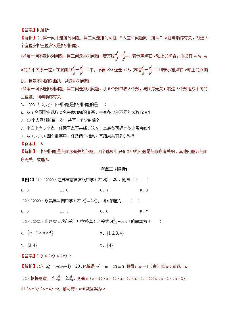 2021年人教版高中数学选择性必修第三册6.2.1《排列及排列数》同步精讲(解析版)学案03