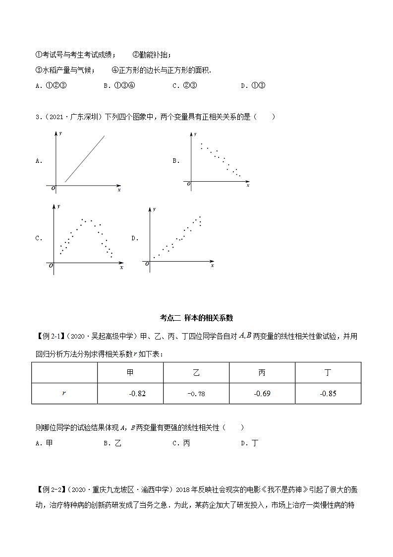 2021年人教版高中數(shù)學(xué)選擇性必修第三冊8.1《成對數(shù)據(jù)的相關(guān)關(guān)系》同步精講(原卷版)學(xué)案第3頁