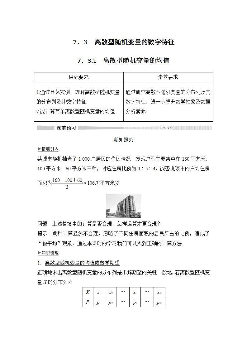 人教版高中數(shù)學(xué)選擇性必修第三冊(cè)學(xué)案:7.3.1《離散型隨機(jī)變量的均值》(含解析)第1頁(yè)