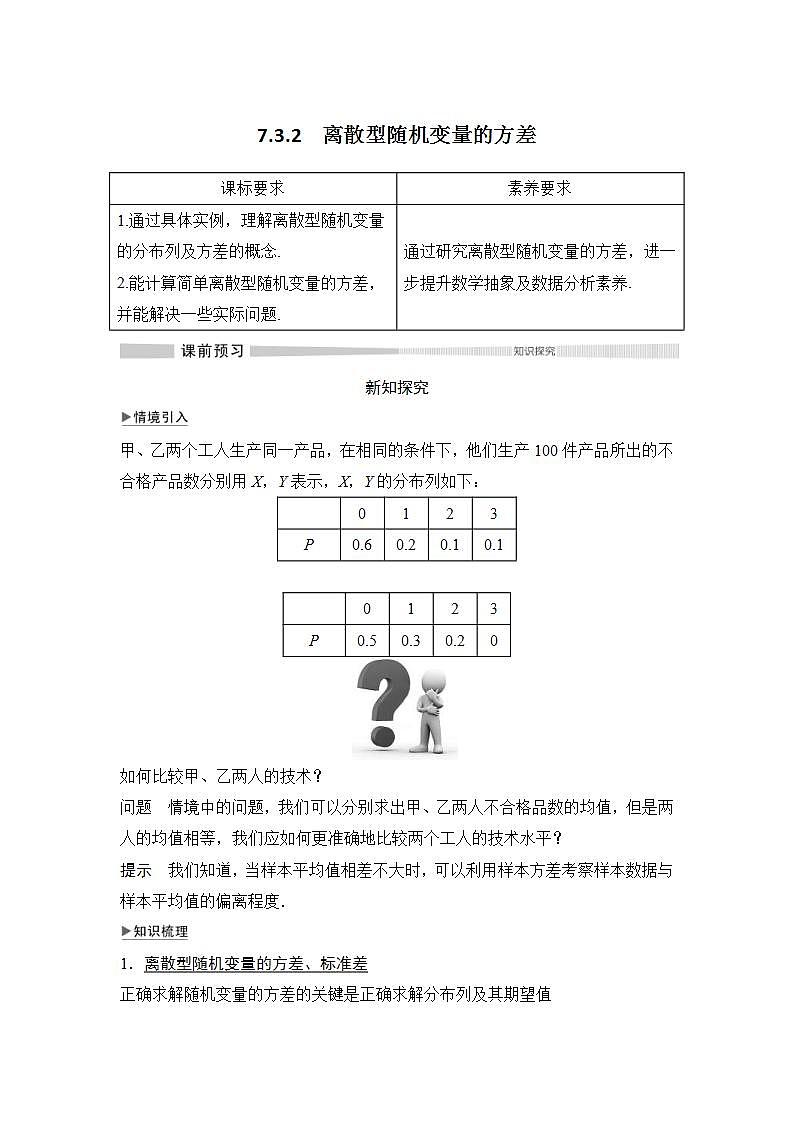 人教版高中數(shù)學(xué)選擇性必修第三冊學(xué)案:7.3.2《離散型隨機(jī)變量的方差》(含解析)第1頁