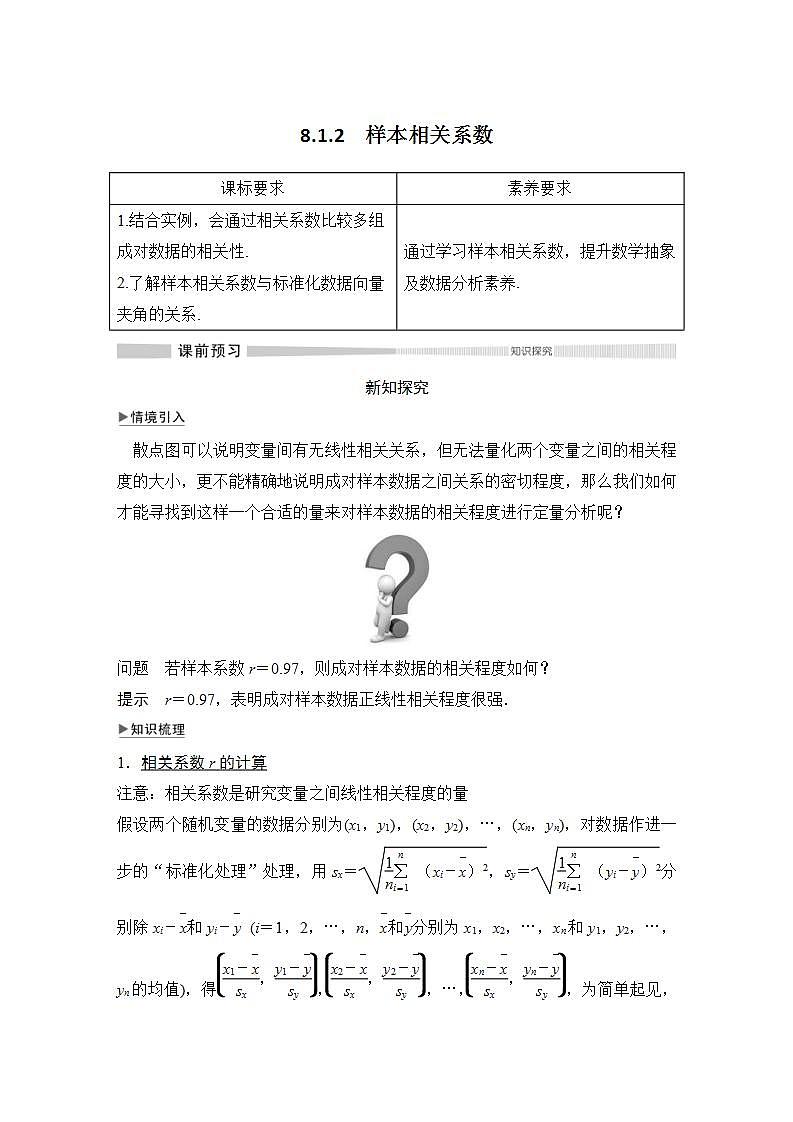 人教版高中數(shù)學(xué)選擇性必修第三冊學(xué)案：8.1.2《樣本相關(guān)系數(shù)》(含解析)第1頁