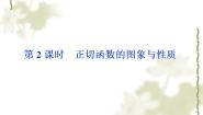 高中数学人教版新课标B必修41.3.2余弦函数、正切函数的图像与性质课文内容课件ppt