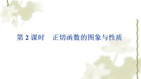 高中数学人教版新课标B必修41.3.2余弦函数、正切函数的图像与性质课文内容课件ppt