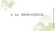 高中3.1.2两角和与差的正弦背景图课件ppt