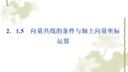 人教版新课标B必修42.1.5向量共线的条件与轴上向量坐标运算背景图课件ppt