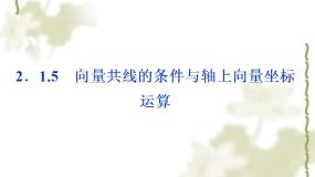人教版新课标B必修42.1.5向量共线的条件与轴上向量坐标运算背景图课件ppt