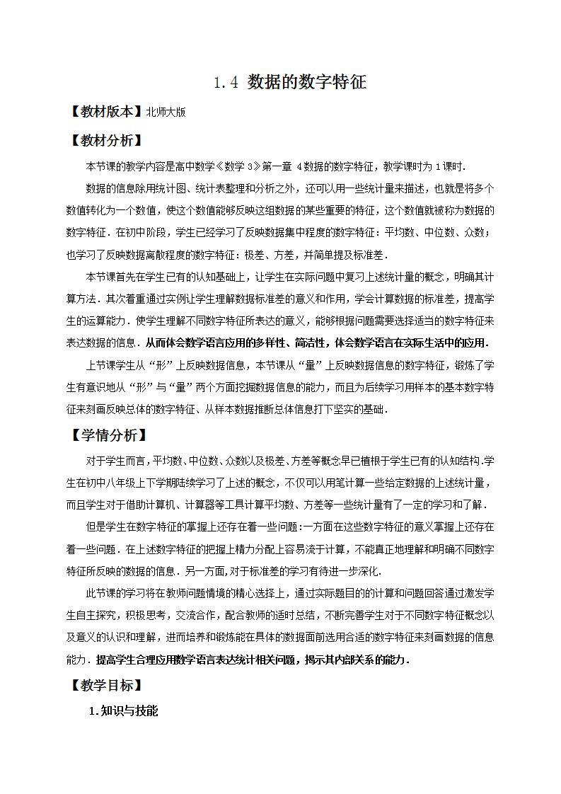 高中数学北师大版必修三 1.4数据的数字特征 教案01