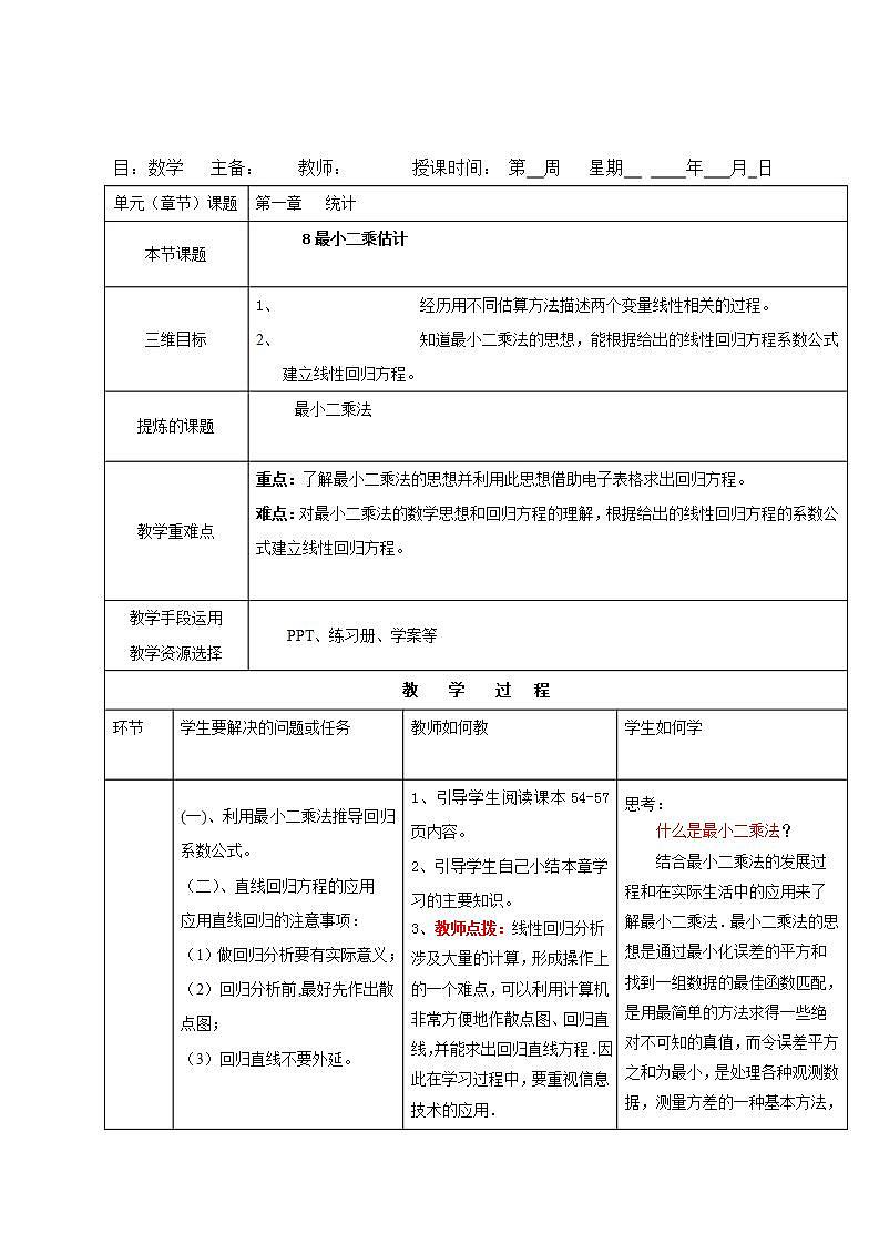 高中数学北师大版必修三 1.8 最小二乘估计 教案01