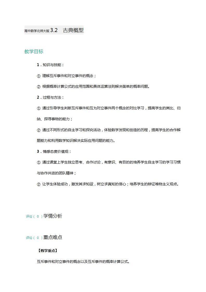 高中数学北师大版必修三 3.1 古典概型 教案01