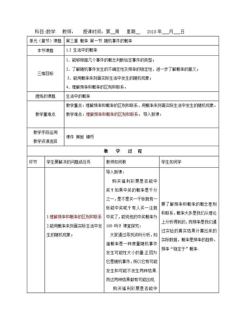 高中数学北师大版必修三 3.1.2 生活中的概率 教案第1页