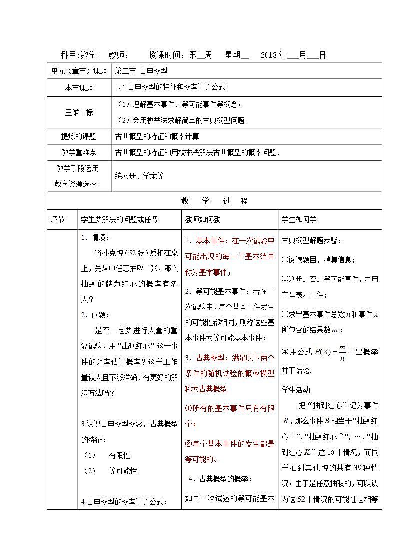 高中数学北师大版必修三 3. 2.1古典概型的特征和概率计算公式 教案01