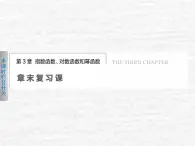 高中數(shù)學(xué)蘇教版必修一 第三章指數(shù)函數(shù)對(duì)數(shù)函數(shù)和冪函數(shù)章末復(fù)習(xí)課課件（19張）