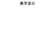 高中数学北师大版必修12.1函数的概念教学设计