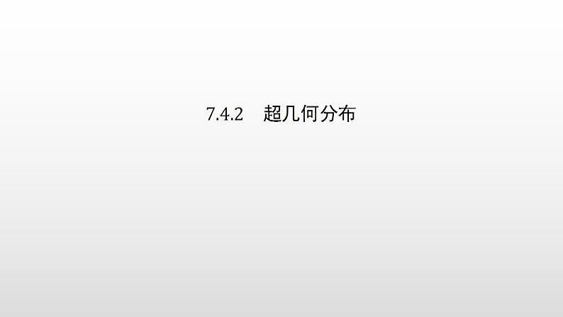人教版高中数学选择性必修第三册同步课件7.4.2《超几何分布》(含答案)第1页