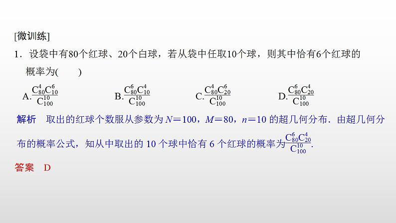 人教版高中数学选择性必修第三册同步课件7.4.2《超几何分布》(含答案)第8页