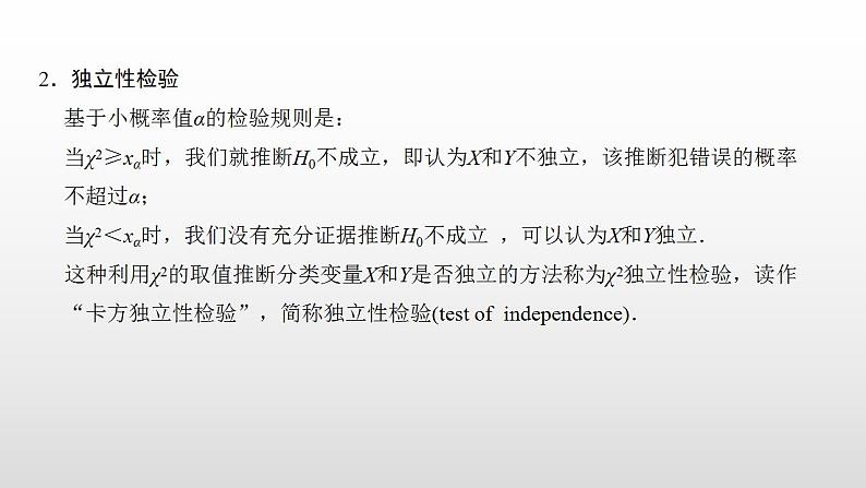 人教A版高中数学选择性必修第三册同步课件8.3.2《独立性检验》第6页